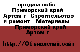 продам псбс - Приморский край, Артем г. Строительство и ремонт » Материалы   . Приморский край,Артем г.